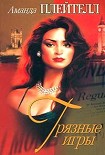 Читать книгу Грязные игры