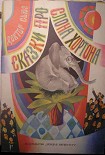 Читать книгу Сказки про слона Хортона