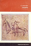 Читать книгу Хазары