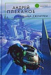 Читать книгу Граница джунглей