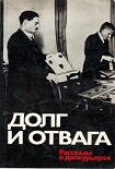 Читать книгу Долг и отвага [рассказы о дипкурьерах]