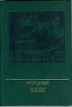 Читать книгу Разбег. Повесть об Осипе Пятницком