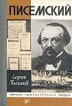Читать книгу Писемский