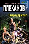 Читать книгу Сверхдержава