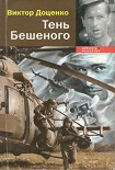 Читать книгу Виктор Доценко Тень Бешеного