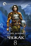 Читать книгу Чужак 8 (СИ)