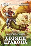 Читать книгу Хозяин дракона