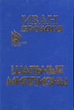 Читать книгу Шальные миллионы