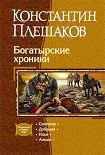 Читать книгу Богатырские хроники