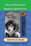 Читать книгу Девочка на шаре