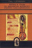 Читать книгу Жизнь и труды св. Дионисия Великого, епископа Александрийского