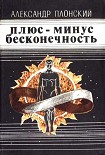 Читать книгу Плюс-минус бесконечность (сборник)