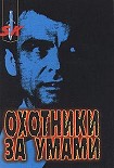 Читать книгу Охотники за умами. ФБР против серийных убийц