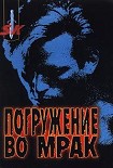 Читать книгу Погружение во мрак