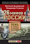 Читать книгу 26 мифов о России. Ложь и тайны страны