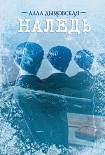 Читать книгу Наледь