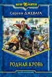 Читать книгу Родная кровь