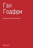 Читать книгу Дьявольский эликсир (сборник)