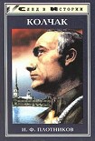 Читать книгу Александр Васильевич Колчак. Жизнь и деятельность