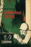 Читать книгу Беловежская застава
