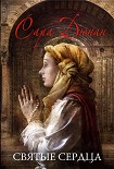 Читать книгу Святые сердца