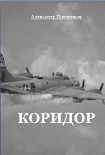 Читать книгу Коридор