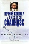 Читать книгу Ночной кошмар с Николаем Сванидзе