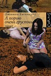 Читать книгу А порою очень грустны