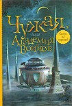 Читать книгу Чужая, или Академия воинов