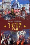Читать книгу 1612 год