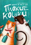 Читать книгу Плохие кошки