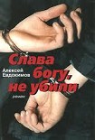 Читать книгу Слава богу, не убили
