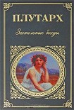 Читать книгу Застольные беседы