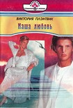 Читать книгу Наша любовь
