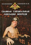 Читать книгу Главная специальная операция впереди!