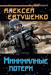 Читать книгу Минимальные потери