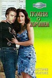 Читать книгу Помни о хорошем