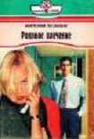 Читать книгу Роковое влечение
