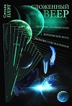 Читать книгу Сложенный веер