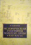 Читать книгу Историческая география Золотой Орды в XIII—XIV вв.