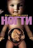 Читать книгу Ногти (сборник)