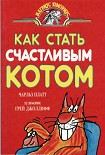 Читать книгу Как стать счастливым котом
