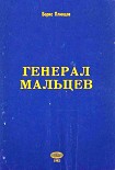 Читать книгу Генерал Мальцев.История Военно-Воздушных Сил Русского Освободительного Движения в годы Второй Мирово