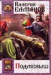 Читать книгу Подменыш