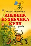 Читать книгу Дневник кузнечика Кузи