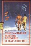 Читать книгу Сексуальная жизнь в норме и патологии. Книга 2