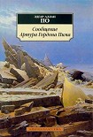 Читать книгу Сообщение Артура Гордона Пима