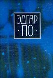 Читать книгу Т. 1. Лирика Эдгара По в переводах русских поэтов