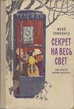 Читать книгу Секрет на весь свет