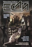 Читать книгу «Если», 2012 № 09